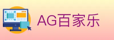 AG百家乐 logo